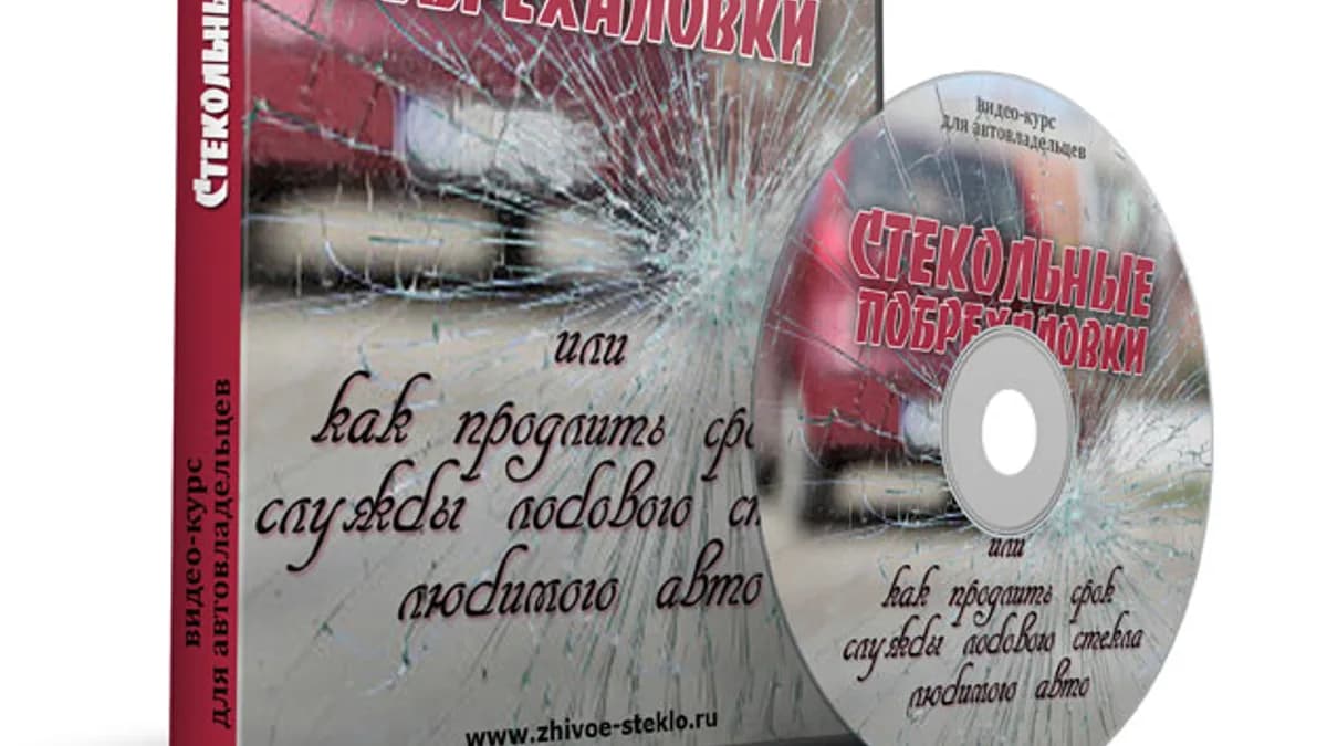 Обложка курса: Стекольные побрехаловки. Площадка: Складчик