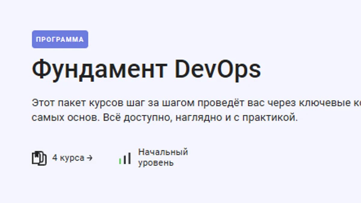 Обложка курса: [Stepik] Фундамент DevOps. Площадка: Складчина.biz