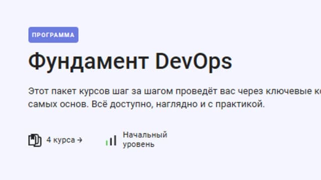 Обложка курса: [Stepik] Фундамент DevOps. Площадка: Складчина.biz