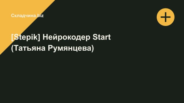Обложка курса: [Stepik] Нейрокодер Start (Татьяна Румянцева). Площадка: Складчина.biz