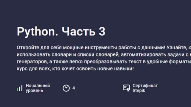 Обложка курса: [Stepik] Python. Часть 3 (Hayk Inants). Площадка: Складчина.biz