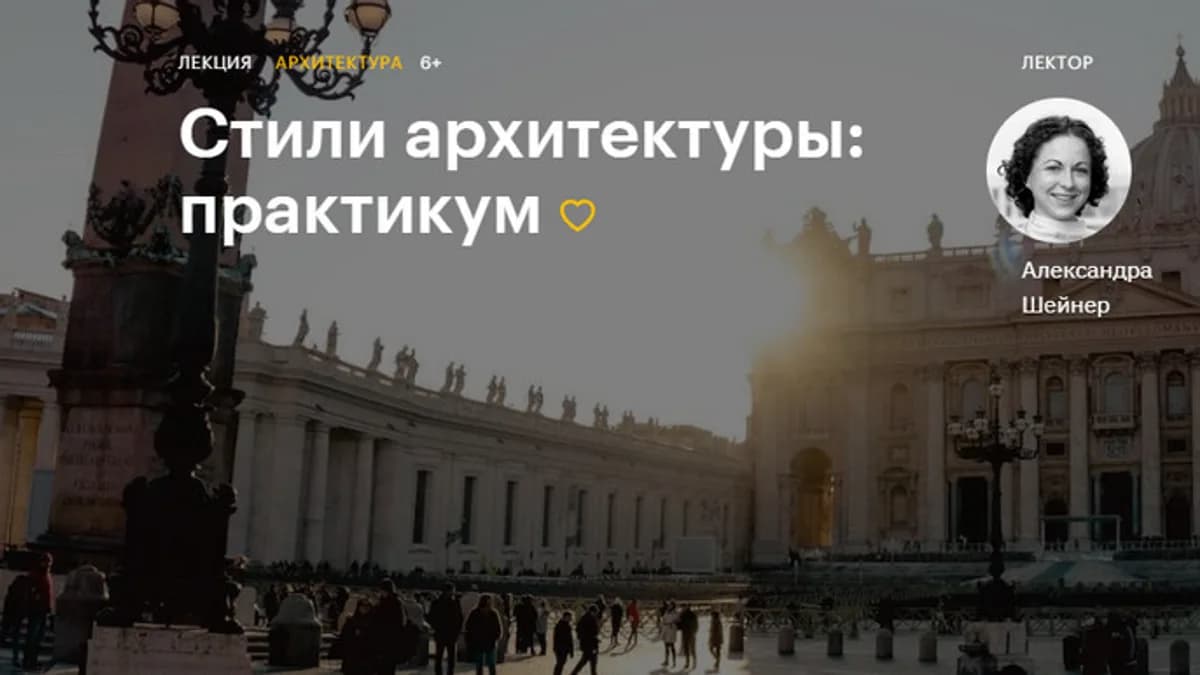 Обложка курса: Стили архитектуры: практикум [Level One] [Александра Шейнер]. Площадка: Складчик