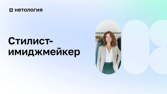 Обложка курса «Стилист-имиджмейкер» в Нетологии
