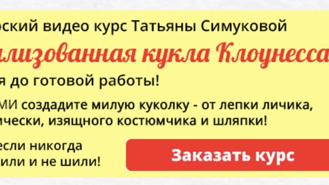 Обложка курса: Стилизованная кукла Клоунесса" [Татьяна Симукова]. Площадка: Складчик