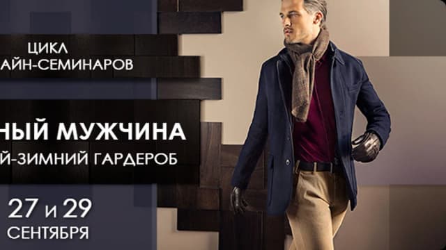 Обложка курса: Стильный мужчина «Осенне-зимний гардероб» (сент). Площадка: Складчик