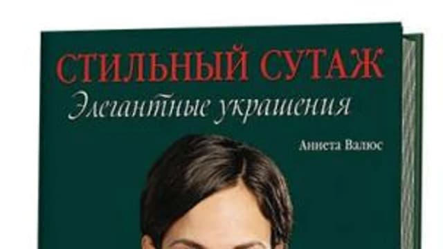 Обложка курса: Стильный сутаж. Элегантные украшения (Аннета Валюс). Площадка: Складчина.biz