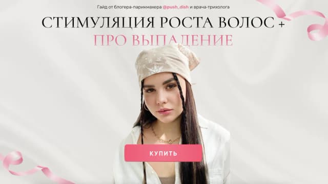Обложка курса: Стимуляция роста волос + Про выпадение [Диана Пушкова]. Площадка: Складчик