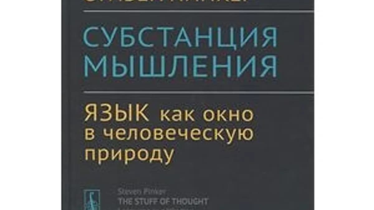 Обложка курса: Стивен Пинкер - Субстанция мышления. Площадка: Складчик