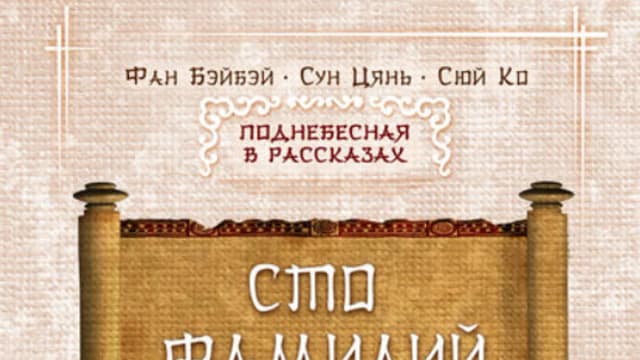 Обложка курса: Сто фамилий [Фан Бэйбэй, Сун Цянь, Сюй Ко]. Площадка: Складчик