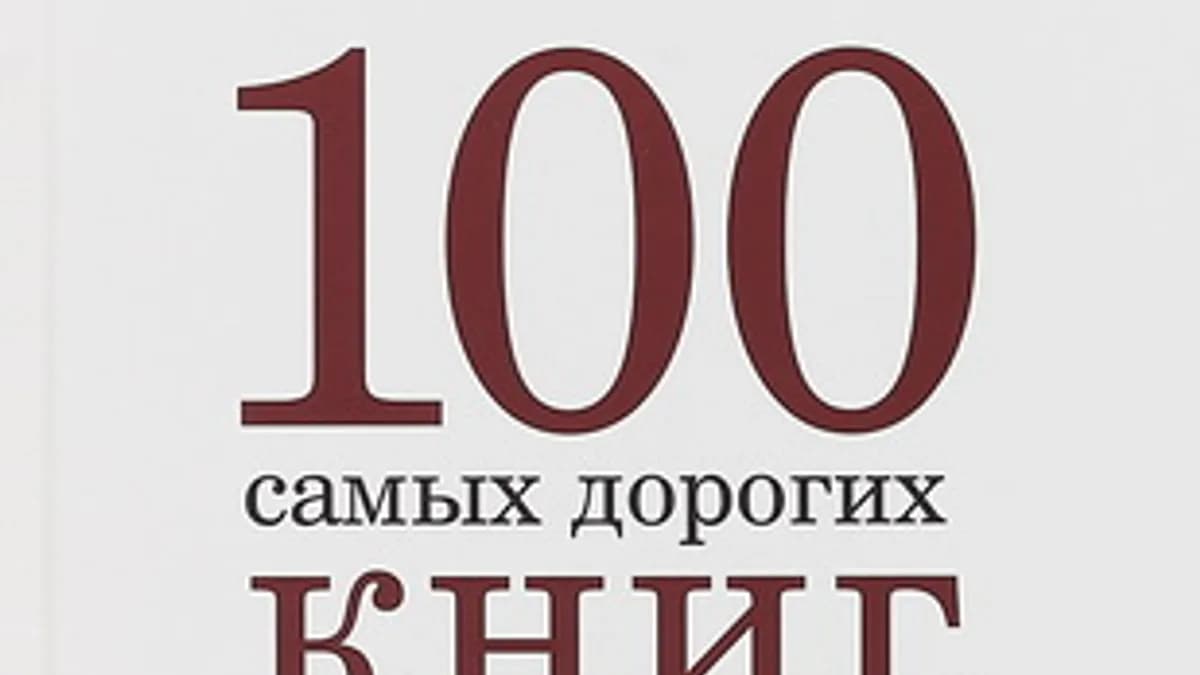 Обложка курса: Сто самых дорогих книг и автографов России [Снег]. Площадка: Складчик