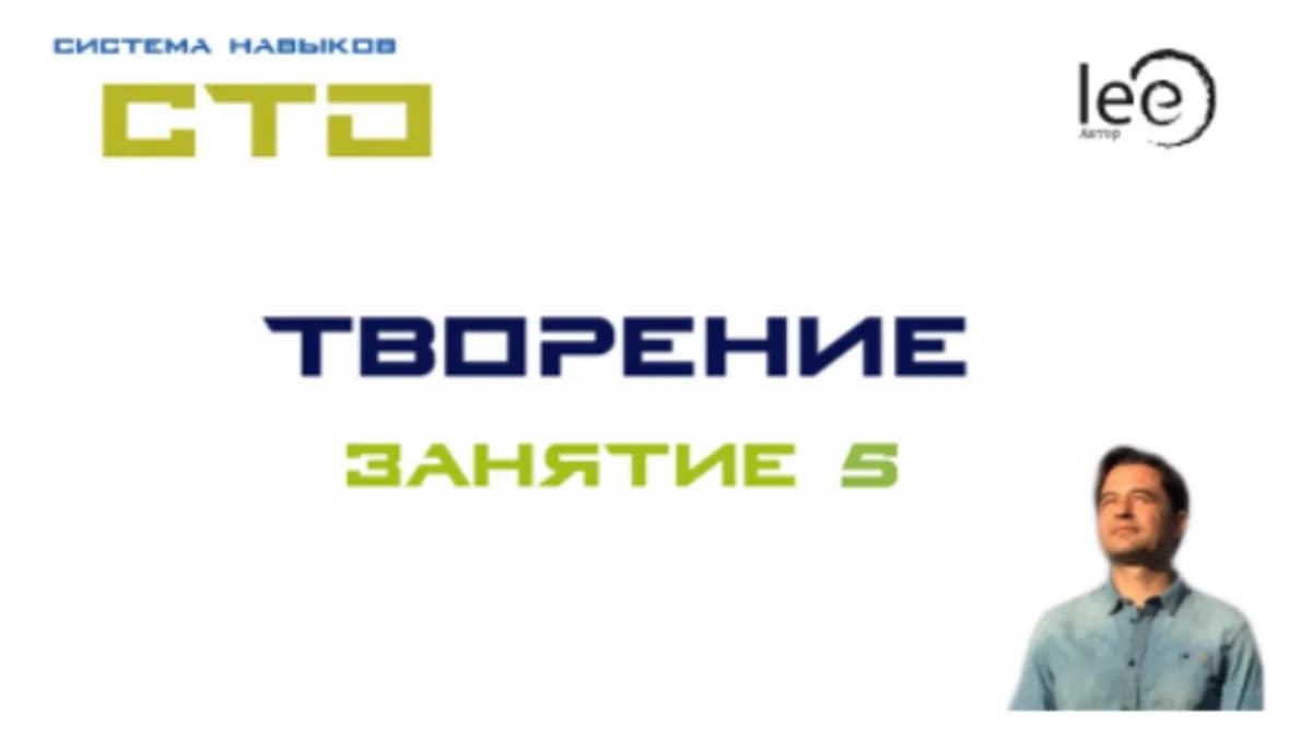 Обложка курса: СТО "Творение". Занятие 5 [Lee]. Площадка: Складчик