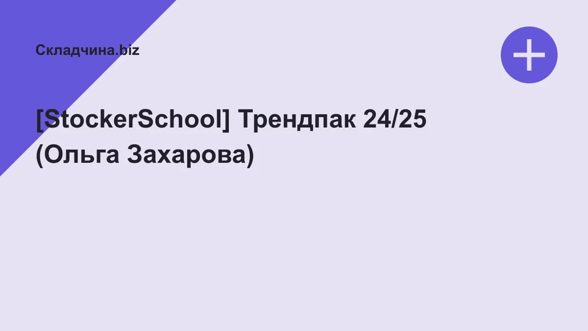 Обложка курса: [StockerSchool] Трендпак 24/25 (Ольга Захарова). Площадка: Складчина.biz