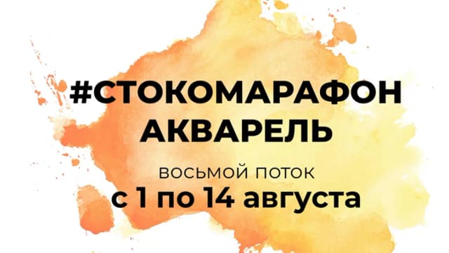 Обложка курса: Стокомарафон: Акварель [e.ducation]. Площадка: Складчик