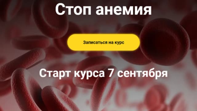 Обложка курса: Стоп анемия [Юлия Макаренкова]. Площадка: Складчик