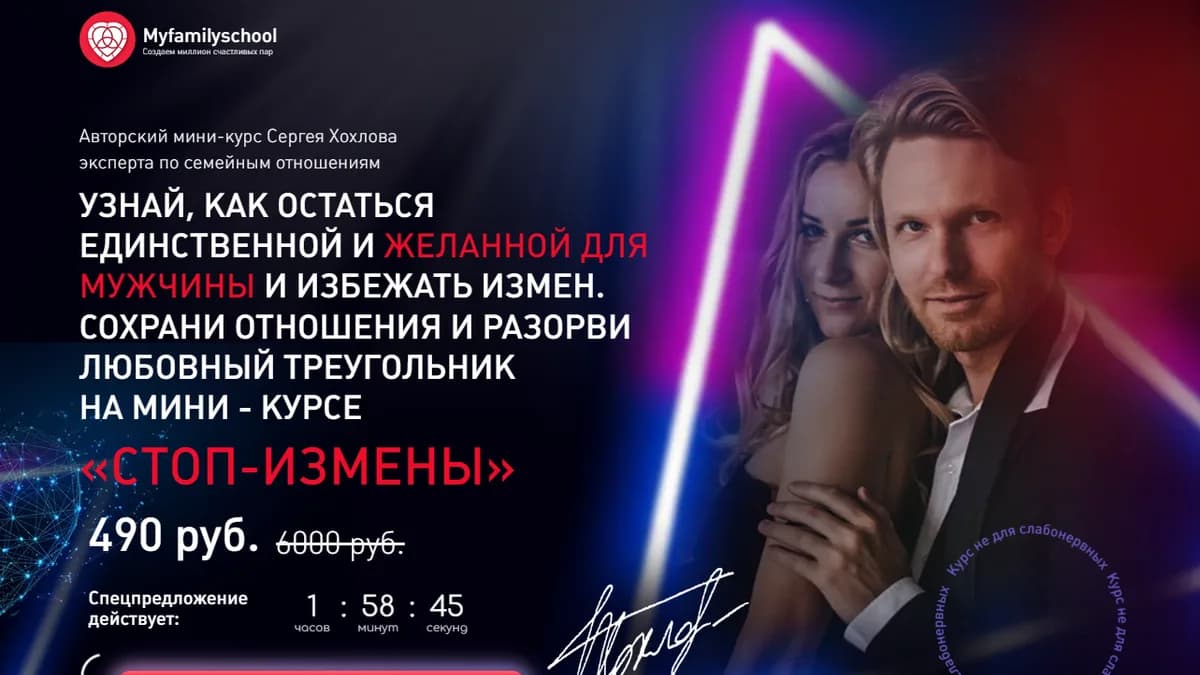 Обложка курса: Стоп-измены [Сергей Хохлов]. Площадка: Складчик