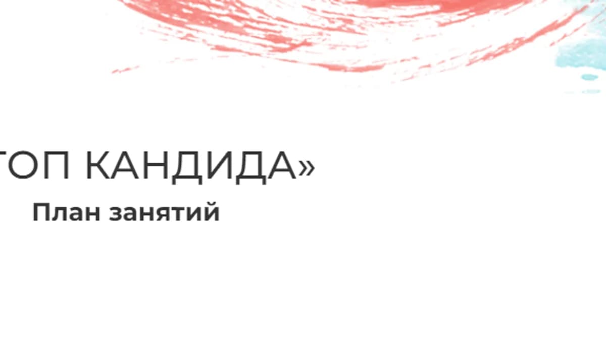 Обложка курса: Стоп кандида [Мария Волкова]. Площадка: Складчик