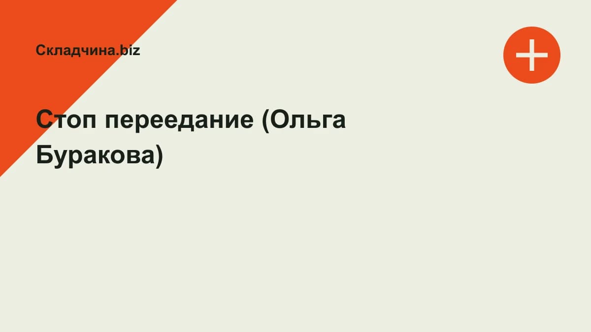 Обложка курса: Стоп переедание (Ольга Буракова). Площадка: Складчина.biz