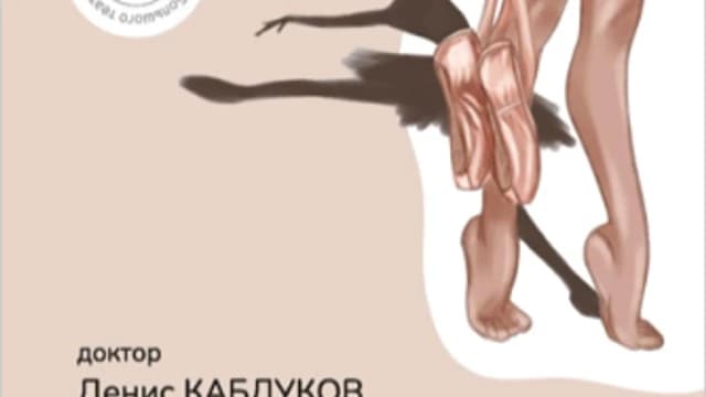 Обложка курса: Стопа балерины [Денис Каблуков]. Площадка: Складчик
