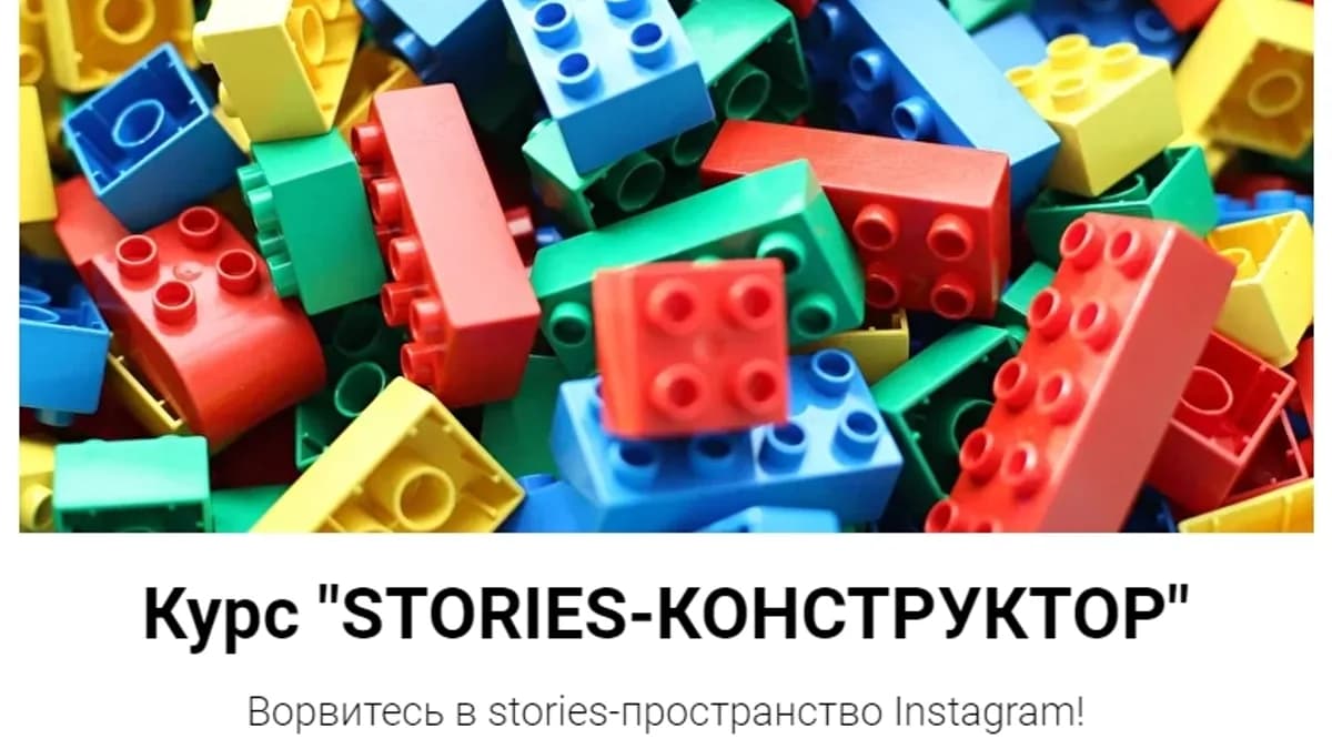 Обложка курса: Stories-конструктор [Маша Мишмари]. Площадка: Складчик