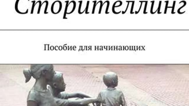 Обложка курса: Сторителлинг. Пособие для начинающих.. Площадка: Складчик