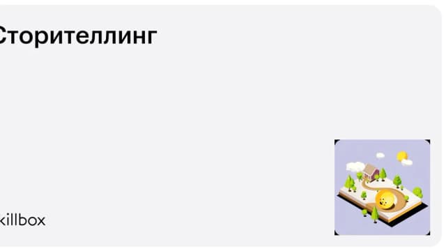 Обложка курса «Сторителлинг» на Skillbox