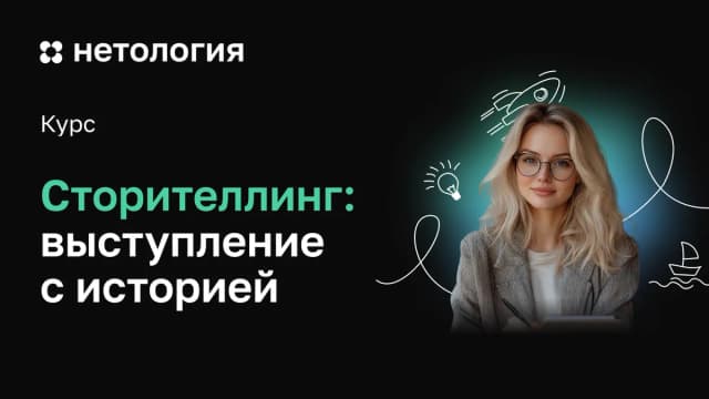 Обложка курса «Сторителлинг: выступление с историей» в Нетологии