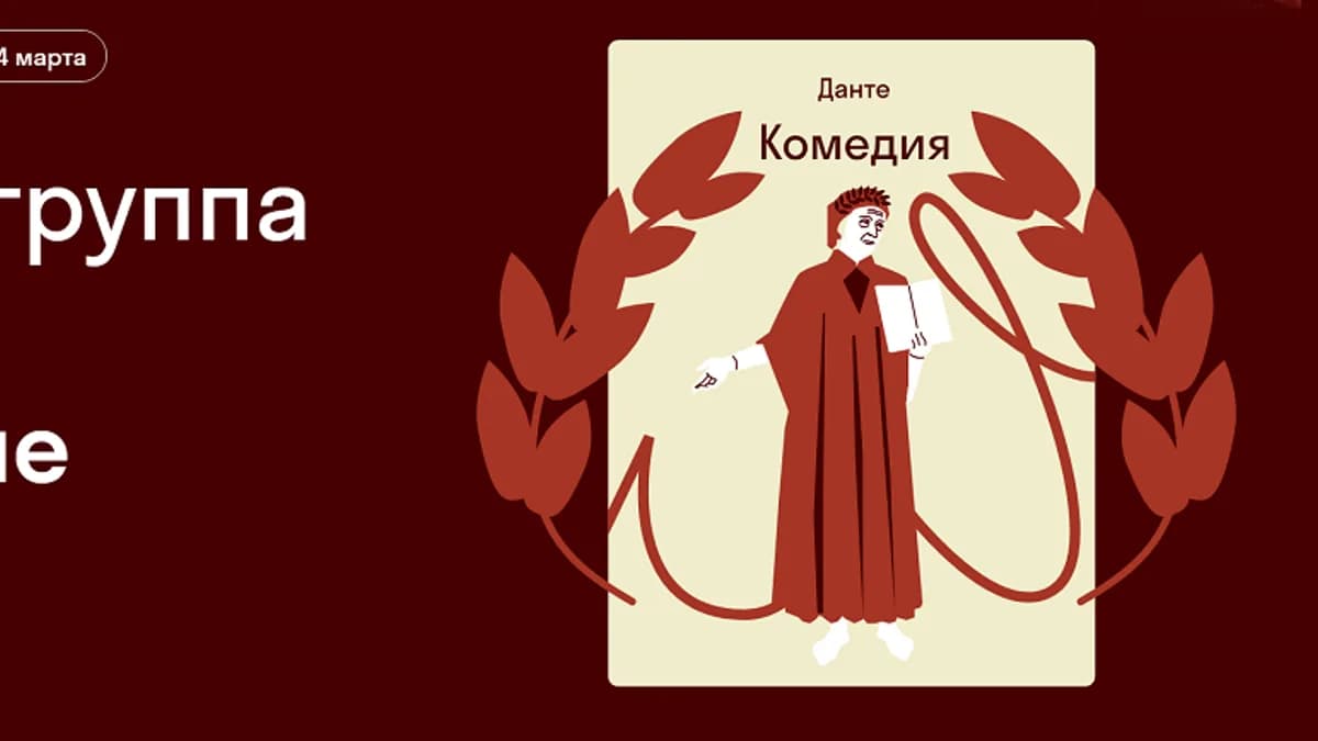 Обложка курса: [Страдариум] Данте: введение в ад (Олег Воскобойников). Площадка: Складчина.biz
