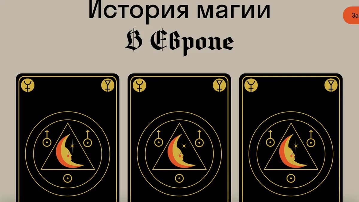 Обложка курса: [Страдариум] История магии в Европе (Сергей Зотов). Площадка: Складчина.biz