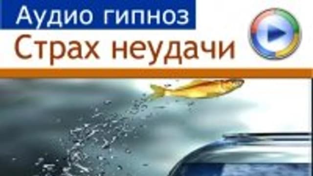 Обложка курса: Страх неудачи (Елена Вальяк). Площадка: Складчина.biz