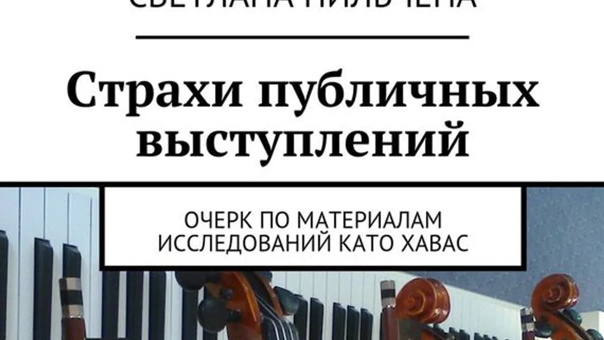 Обложка курса: Страхи публичных выступлений. Площадка: Складчик