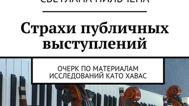 Обложка курса: Страхи публичных выступлений. Площадка: Складчик