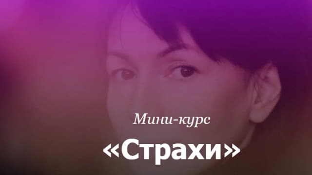 Обложка курса: Страхи [rimmakaramova] [Римма Карамова]. Площадка: Складчик