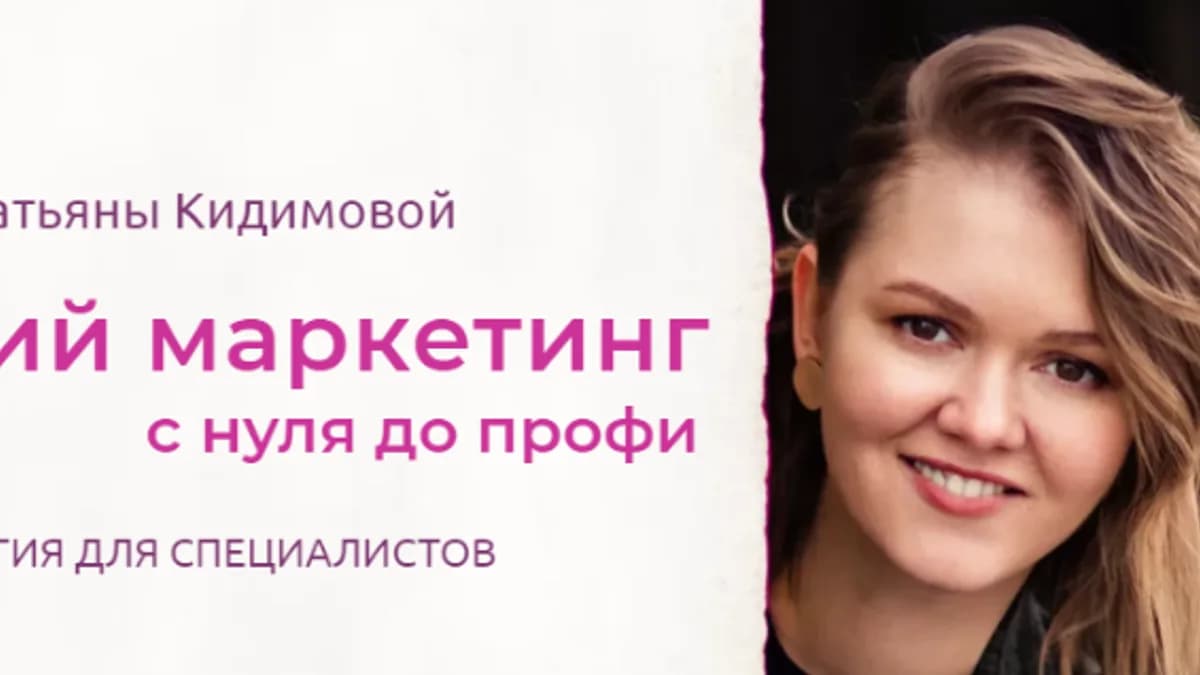 Обложка курса: Стратегический маркетинг с нуля до профи [Татьяна Кидимова]. Площадка: Складчик