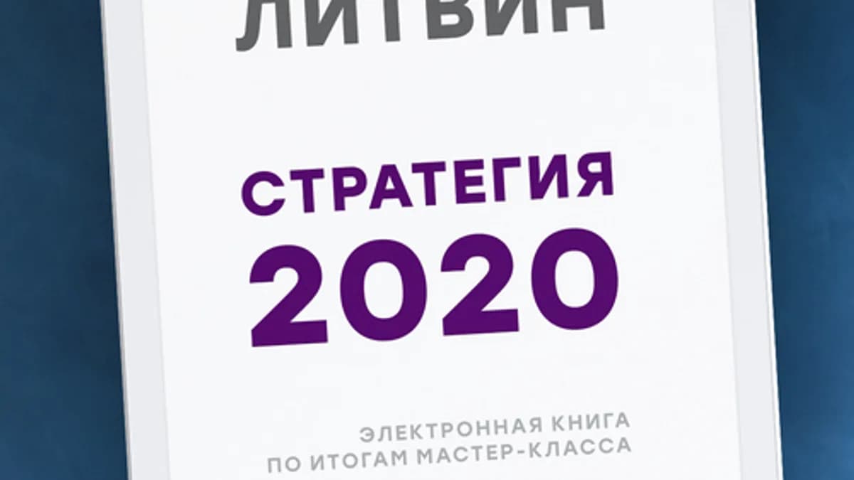 Обложка курса: Стратегия 2020 [Александр Литвин]. Площадка: Складчик