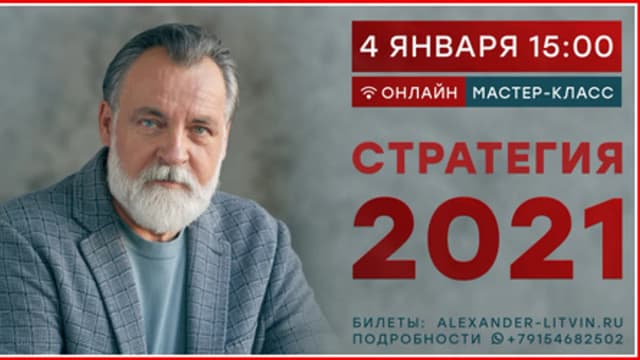Обложка курса: Стратегия 2021 [Александр Литвин]. Площадка: Складчик