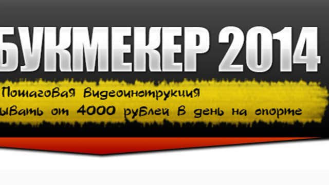 Обложка курса: [СТРАТЕГИЯ] Антибукмекер 2014" или 4000 рублей в день на спорте. Площадка: Складчик