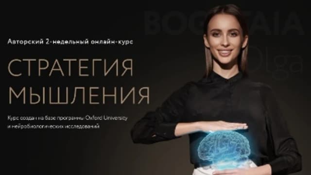 Обложка курса: Стратегия мышления [Ольга Богатая]. Площадка: Складчик