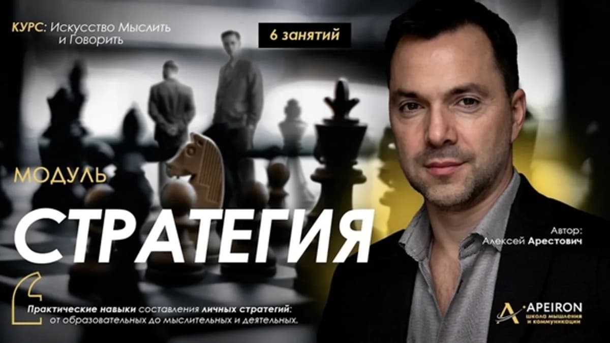 Обложка курса: Стратегия. Занятие 6 (2025) [Apeiron] [Алексей Арестович]. Площадка: Складчик