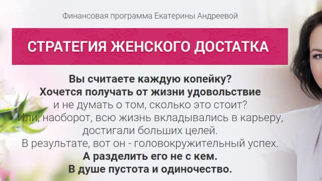 Обложка курса: Стратегия женского достатка. Площадка: Складчик