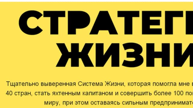 Обложка курса: Стратегия жизни. Площадка: Складчик