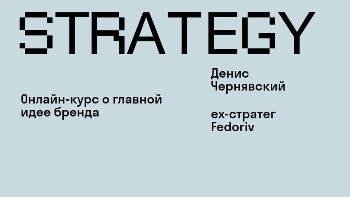 Обложка курса: Strategy [Skvot] [Денис Чернявский]. Площадка: Складчик