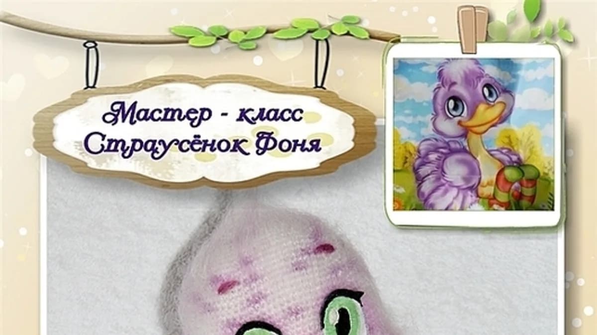 Обложка курса: Страусенок Фоня (Ольга Неретина). Площадка: Складчина.biz