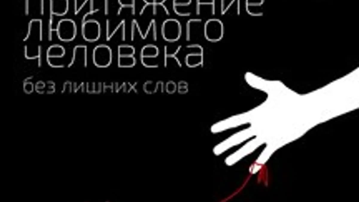 Обложка курса: Стремительное притяжение любимого человека. Площадка: Складчик