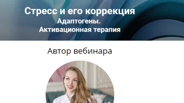 Обложка курса: Стресс и его коррекция. Адаптогены (Софья Ивашова). Площадка: Складчина.biz