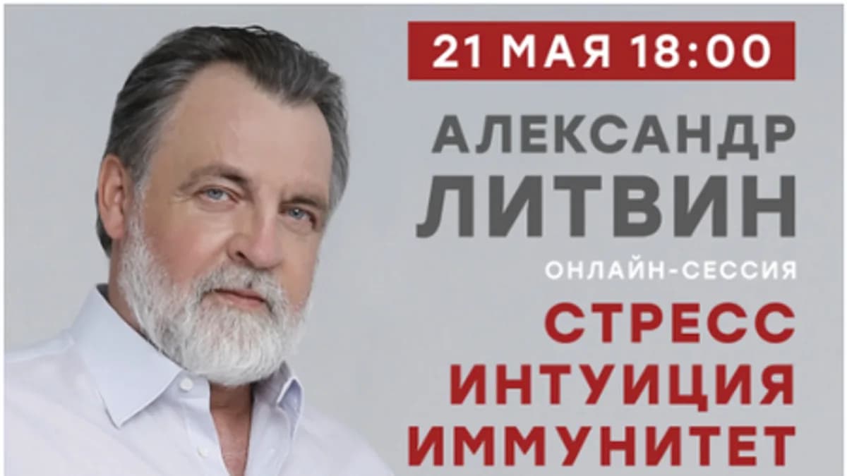 Обложка курса: Стресс. Интуиция. Иммунитет [Александр Литвин]. Площадка: Складчик