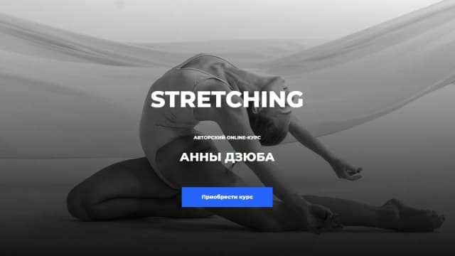 Обложка курса: Stretching [Анна Дзюба]. Площадка: Складчик