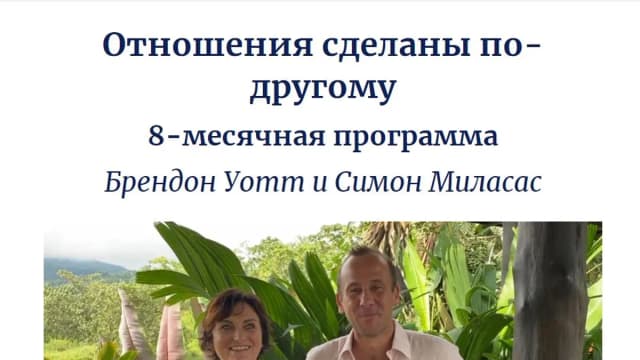 Обложка курса: Строить отношения иначе 1/8 [Симон Миласас, Брендон Уатт]. Площадка: Складчик