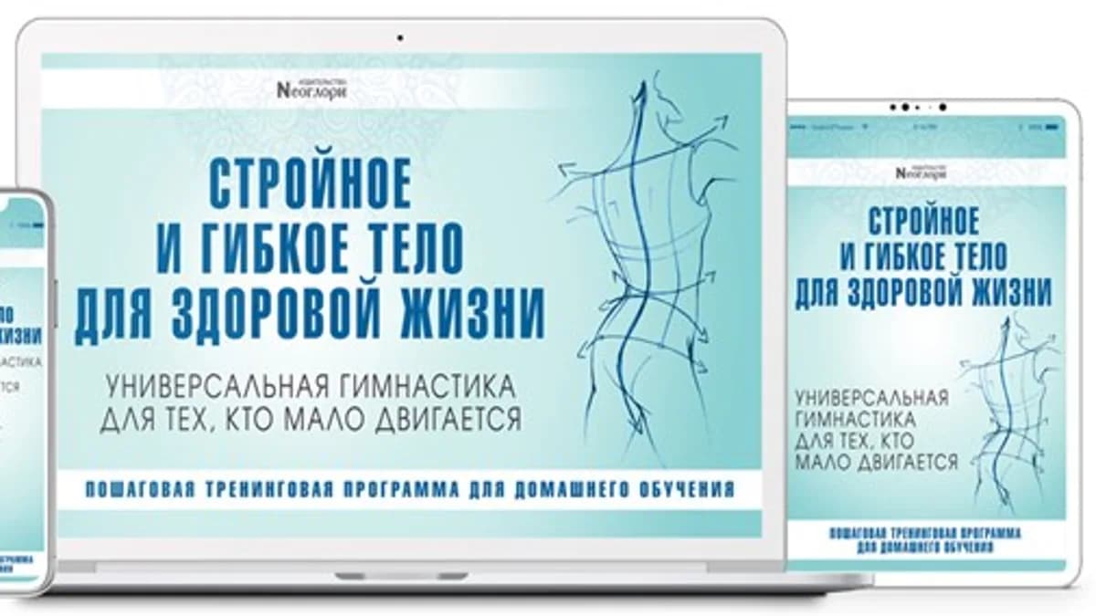 Обложка курса: Стройное И Гибкое Тело Для Здоровой Жизни [Неоглори]. Площадка: Складчик