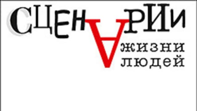 Обложка курса: Сценарии жизни людей [Клод Штайнер]. Площадка: Складчик