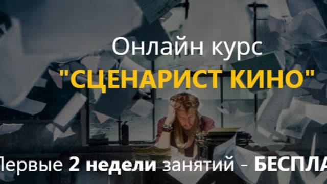 Обложка курса: Сценарист кино [Олег Богатов]. Площадка: Складчик